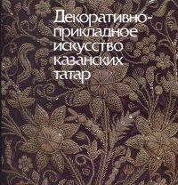 Valeeva-Suleimanova, Dekorativno-prikladnoe iskusstvo kazanskikh tatar. The deco (Umschlag)